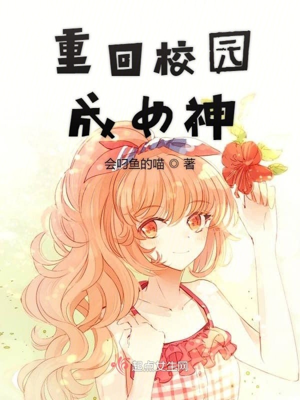重回校园成女神小说封面