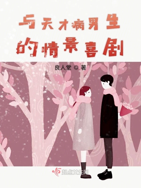 与天才病男生的恋爱喜剧小说封面