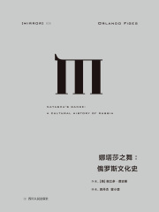 娜塔莎之舞：俄罗斯文化史