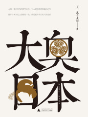 大奥日本