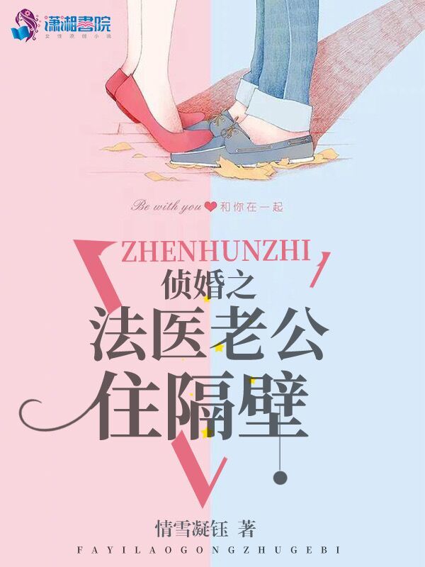 侦婚之法医老公住隔壁小说封面
