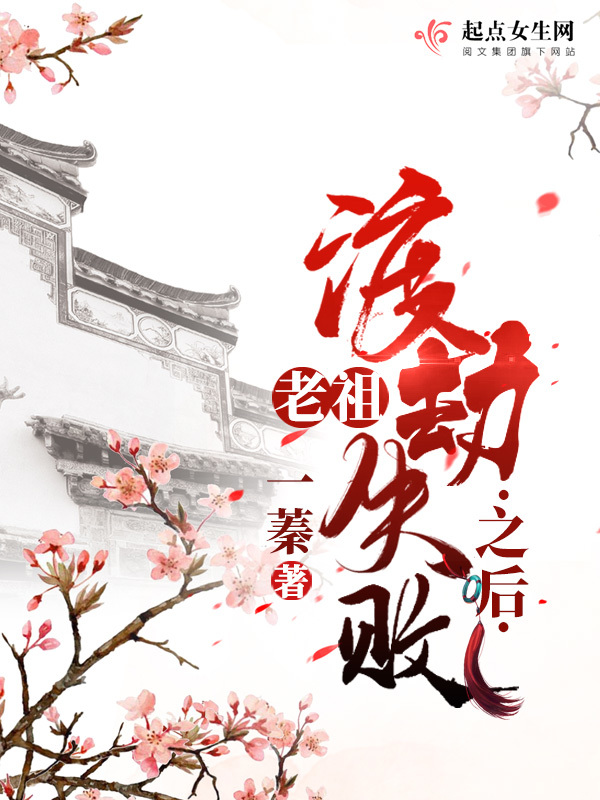 老祖渡劫失败之后小说封面