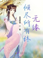 倾尽所有终无缘