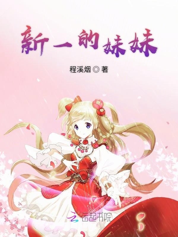 新一的妹妹小说封面