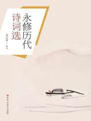 永修历代诗词选