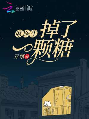 席医生掉了一颗糖
