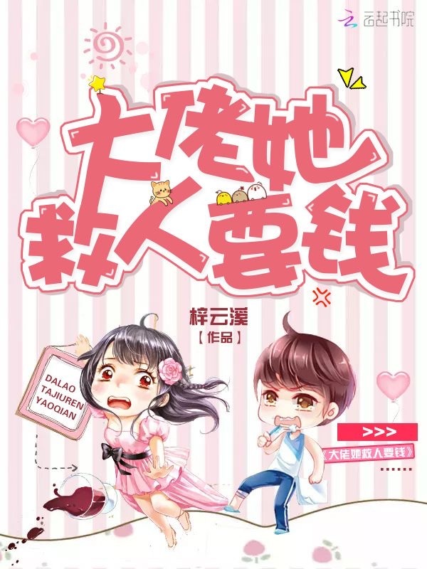 大佬她救人要钱小说封面