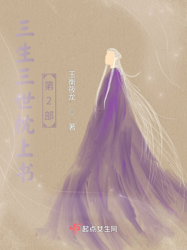 三生三世枕上书第2部小说封面