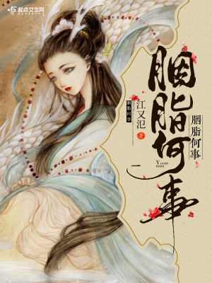 《胭脂何事》封面