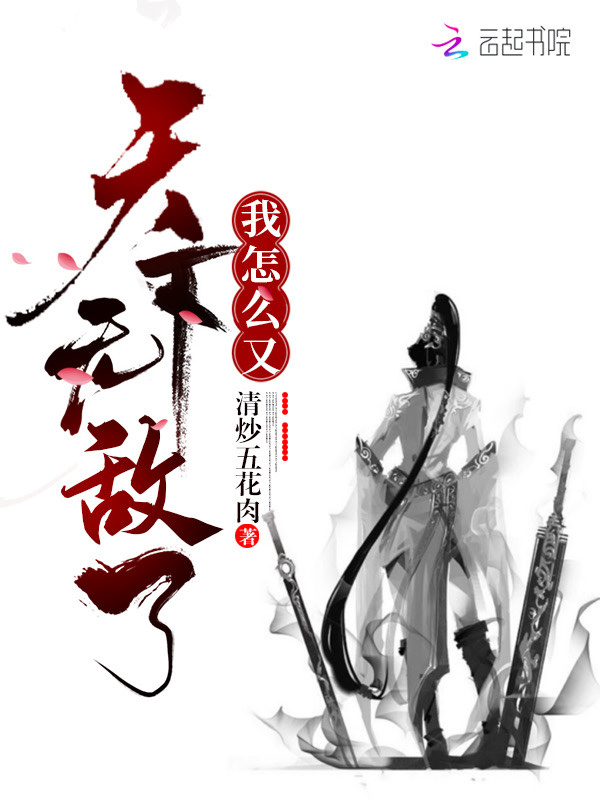 我怎么又天下无敌了小说封面