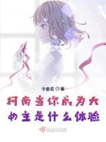 柯南当你成为大女主是什么体验