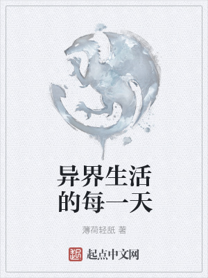 《异界生活的每一天》封面