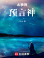 水神与预言神