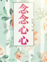 念念心心