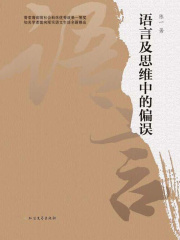 语言及思维中的偏误