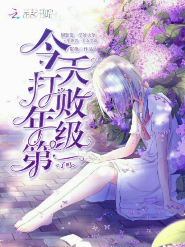今天打败年级第一了吗小说封面