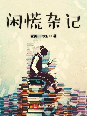 《闲慌杂记》封面