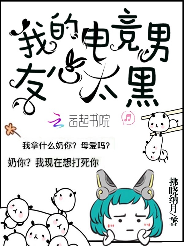 我的电竞男友心太黑小说封面