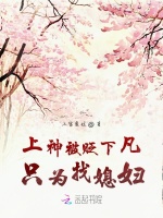 上神被贬下凡后的二三事