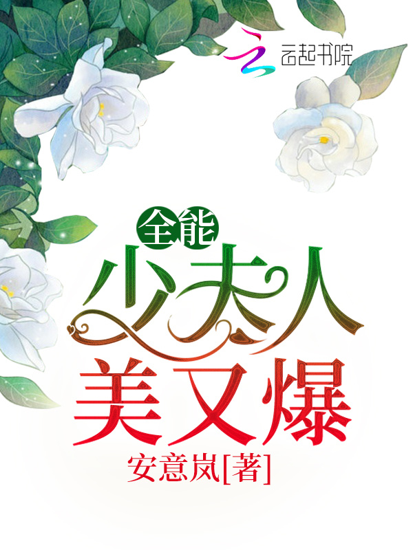 全能少夫人美又爆小说封面