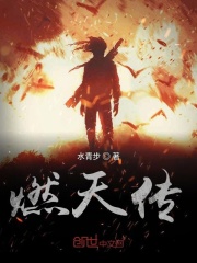燃天传