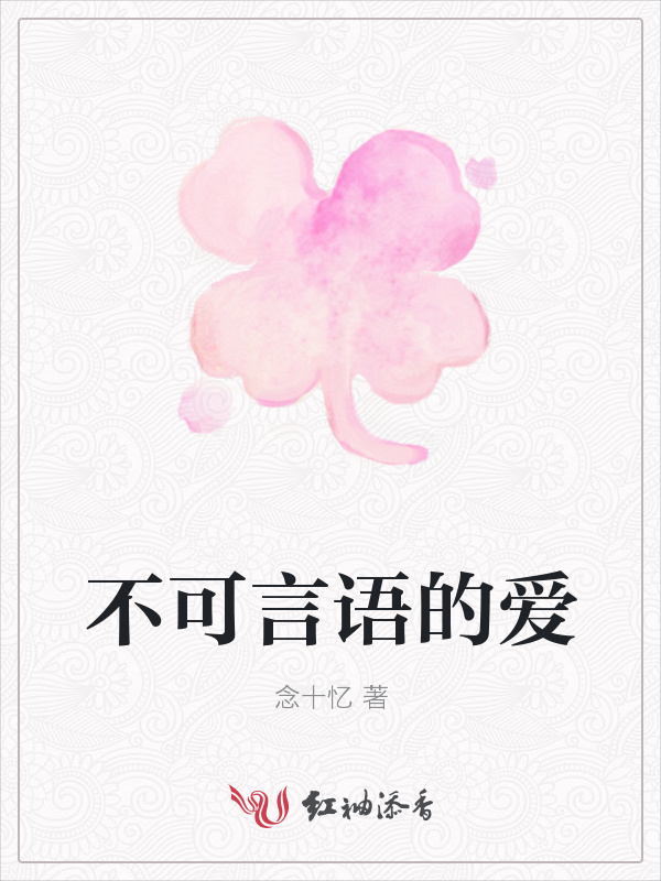 不可言语的爱小说封面