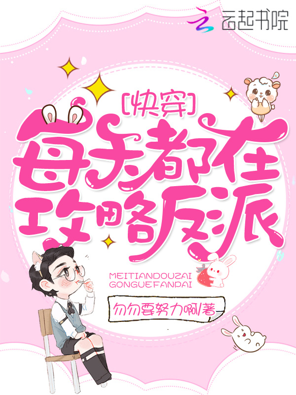 每天都在攻略反派小说封面