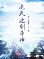 逆天之剑斗神