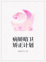 病娇暗卫矫正计划