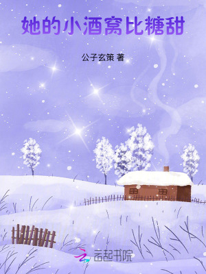 她的小酒窝比糖甜