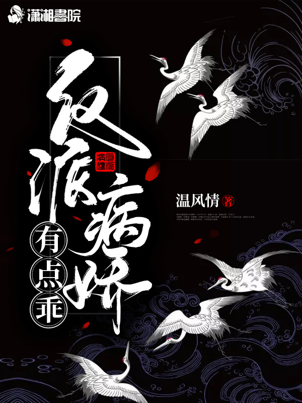 反派病娇有点乖小说封面