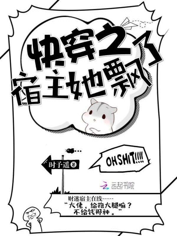 快穿之宿主她飘了小说封面