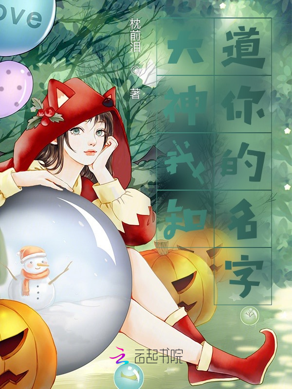大神我知道你的名字小说封面