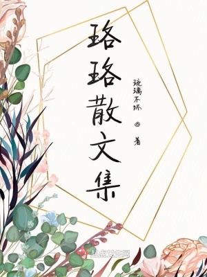 《珞珞散文集》封面
