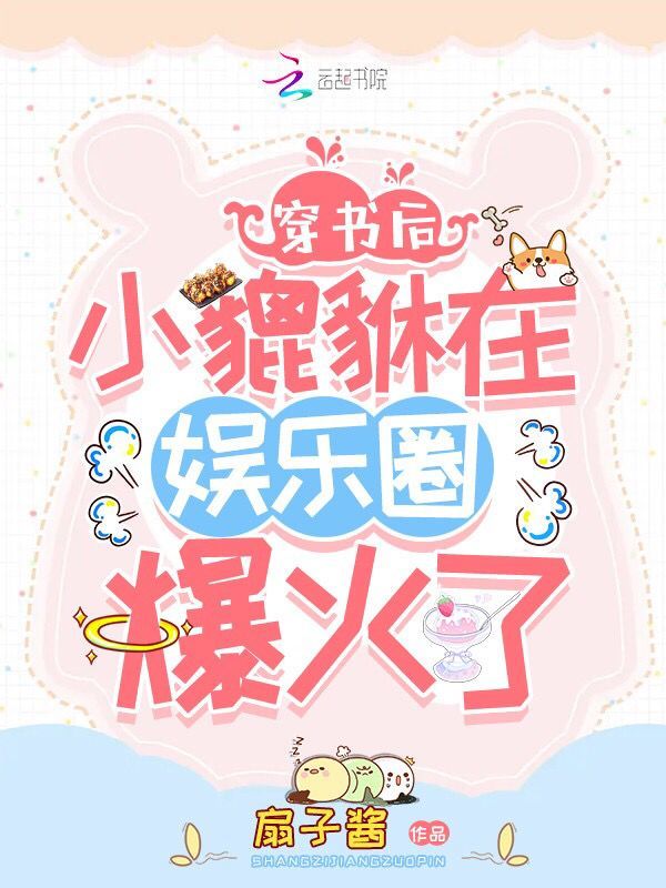 穿书后小貔貅在娱乐圈爆火了小说封面