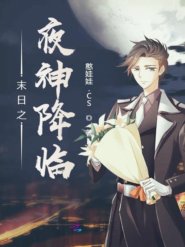 末日之夜神降临小说封面