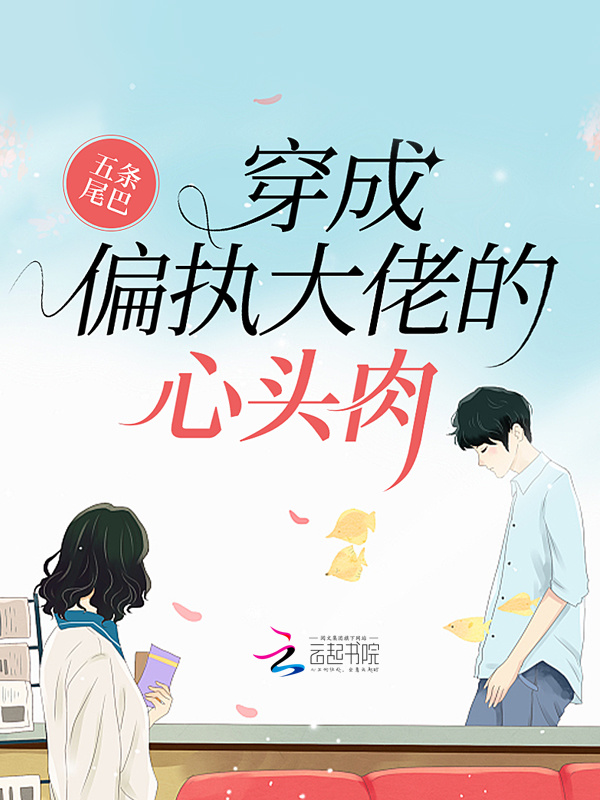 穿成偏执大佬的心头肉小说封面
