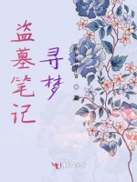 盗墓笔记寻梦