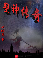 塑神传奇