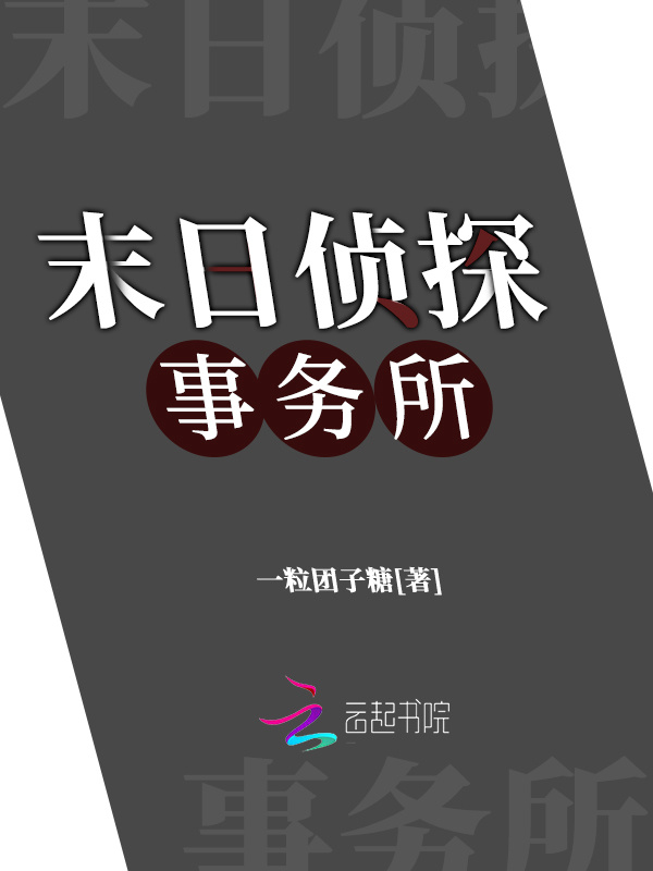 末日侦探事务所小说封面