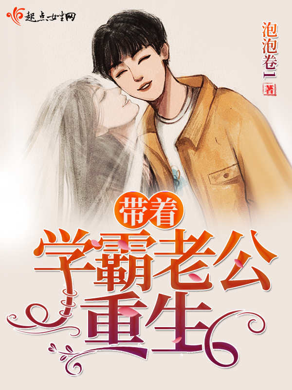 带着学霸老公重生小说封面