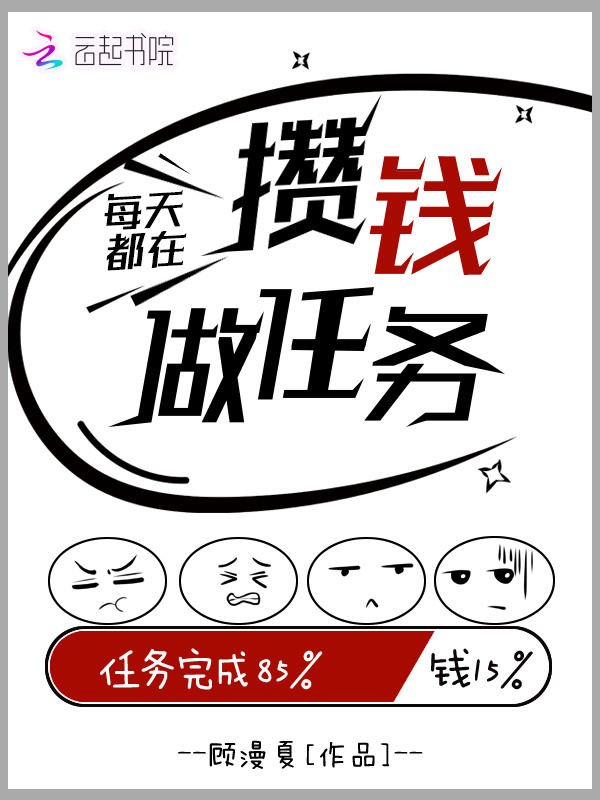 每天都在攒钱做任务小说封面