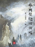 非典型轮回游戏