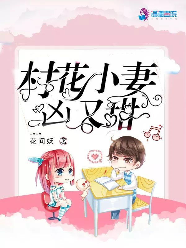 村花小妻凶又甜小说封面