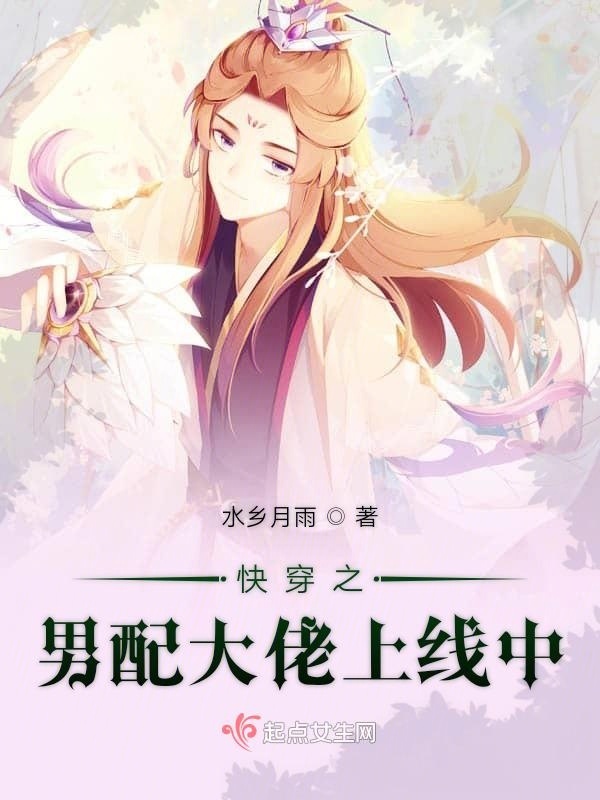 快穿之男配大佬上线中小说封面