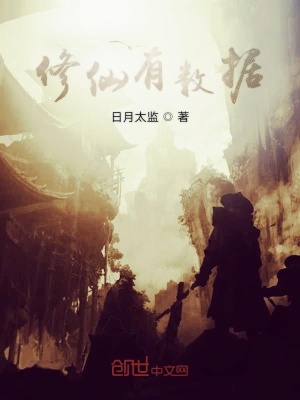 《修仙路上有系统》封面