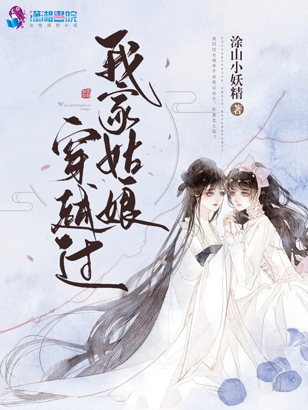 我家姑娘穿越过小说封面