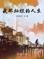 我那灿烂的人生