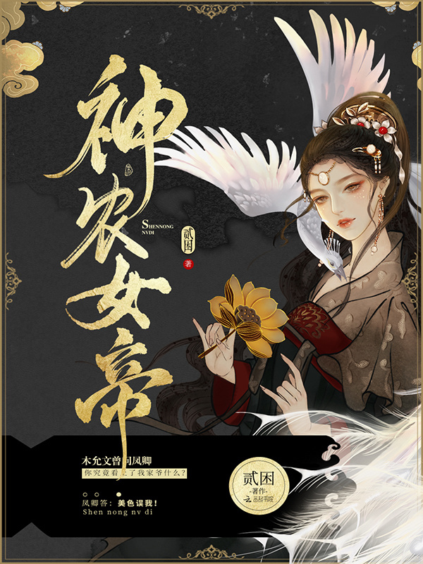 神农女帝小说封面
