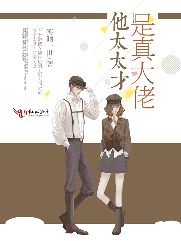 他太太才是真大佬小说封面